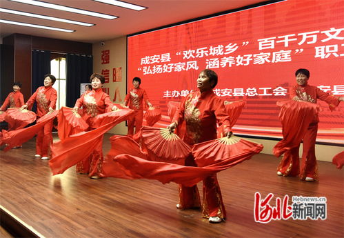 邯郸成安县举办“弘扬好家风 涵养好家庭”职工文艺活动，以文化之美滋养文明新风